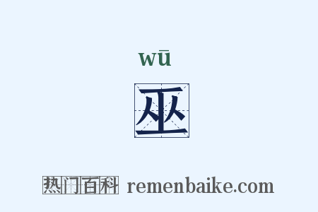 巫是什么意思的图片